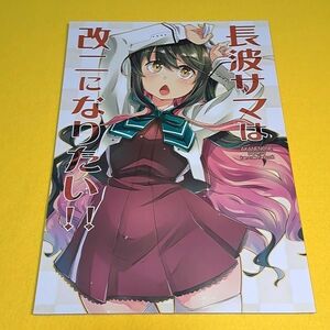 【1300円ご購入で送料無料!!】⑮⑭ 長波サマは改二になりたい!! / あかねのね　艦隊これくしょん【一般向け】