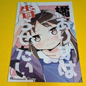 【1300円ご購入で送料無料!!】⑮⑫ 橘ありすは告らせたい / 桃京武戯夜　シンデレラガールズ【一般向け】