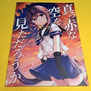 【1300円ご購入で送料無料!!】⑮⑲ 真っ赤な空を見ただろうか / 雨洩り宿　艦隊これくしょん【一般向け】