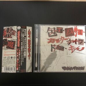 包丁・ハサミ・カッター・ナイフ・ドス・キリ / 霊霊霊霊霊霊霊霊魔魔魔魔魔魔魔魔 マキシマムザホルモン