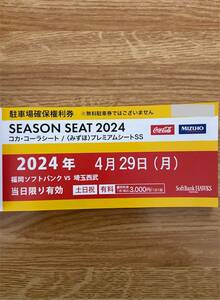 4/29ソフトバンクホークス・駐車場権利確保券