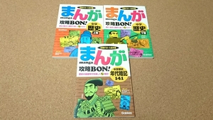 まんが攻略BON！中学歴史 上下・年代暗記 3冊セット