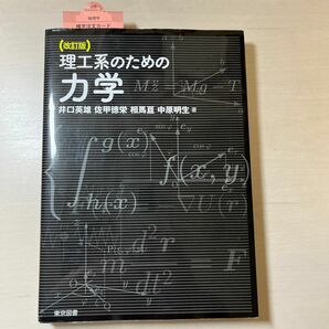 理工系のための力学 （改訂版） 井口英雄／著　佐甲徳栄／著　相馬亘／著　中原明生／著