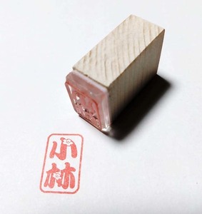 【竹刀の柄革にスタンプ(花文字体タイプ）】　小林（花文字）　2.0ｃｍｘ1.3ｃｍ