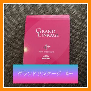 グランドリンケージ　4＋　1箱　送料無料　ミルボン　トリートメント　ヘアケア