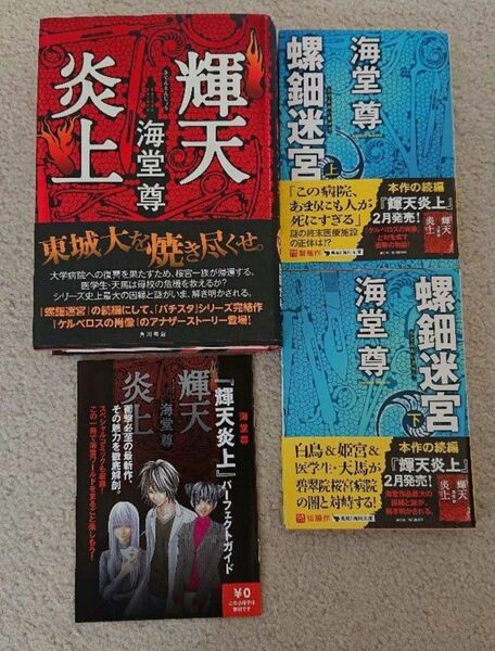 螺鈿迷宮 上下 、輝天炎上(初版 署名本)+ガイドブック 海堂尊