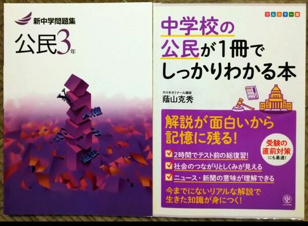 中学校の公民が１冊でしっかりわかる本／新中学問題集公民3年／ ２冊セット