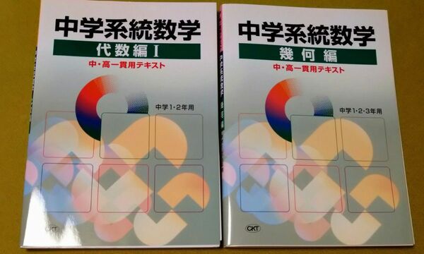 中学系統数学 代数編Ⅰ／幾何編／２冊セット／中高一貫用テキスト