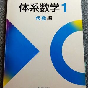 新課程 体系数学1代数編 数研出版 中高一貫 学校採用専用