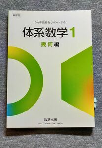 新課程 体系数学1幾何編 数研出版 中高一貫 学校採用専用