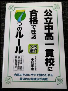 公立中高一貫校に合格できる７つのルール　合格のために今すぐ始められる具体的な勉強法が満載！ 改訂３版 小杉拓也