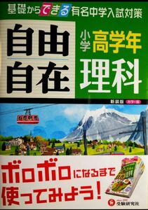 小学高学年 自由自在 理科 新装版／中学受験／中学入試