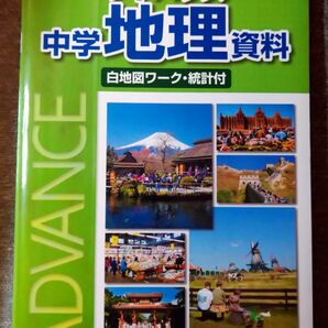 アドバンス 中学地理資料 白地図ワーク・統計付 帝国書院