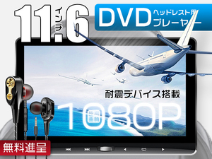 ボンゴ バンSK系 イヤホン進呈 11.6インチDVDプレーヤー 車載モニター ヘッドレスト スロットイン式 耐震デバイス 1080p 1台