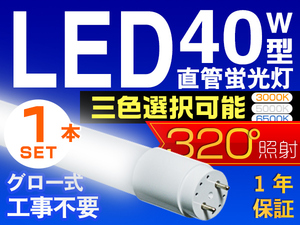 LED蛍光灯 40W型 直管 SMD 120cm 昼光色or3色選択 LEDライト 1年保証 グロー式工事不要 320°広配光 条件付き送料無料 1本 PCL