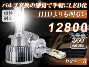 LEDヘッドライト D2S D2R 兼用 純正交換用 12800lm HIDより明るい 12V 6000K 超高輝度 車検対応 360°光軸調整 五重放熱システム LED化 2個