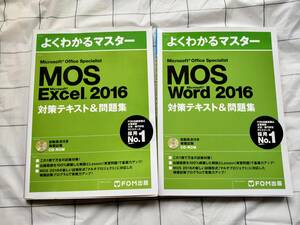 *CD-ROM attaching * FOM publish MOS Word 2016/Excel2016 measures text & workbook 2 pcs. set 
