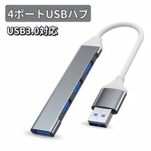 USBハブ 4ポート USB ハブ USB HUB 高速 USB3.0 ケーブル 10cm ディープグレー コンパクト ノートPC