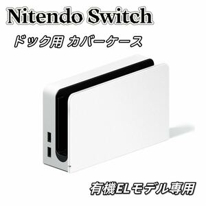 ニンテンドースイッチ 有機ELモデル ドック カバー ケース Switch 白