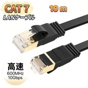 LANケーブル cat7 10m ブラック カテゴリー7 フラットケーブル 高速 10Gbps 600MHz CAT7準拠 業務用