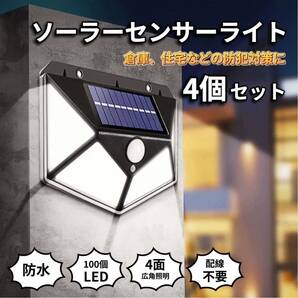 ソーラーライト 屋外 防水 明るい 人感センサー センサーライト 4個セット ソーラーセンサーライト ソーラー ライト LED 人感 防犯