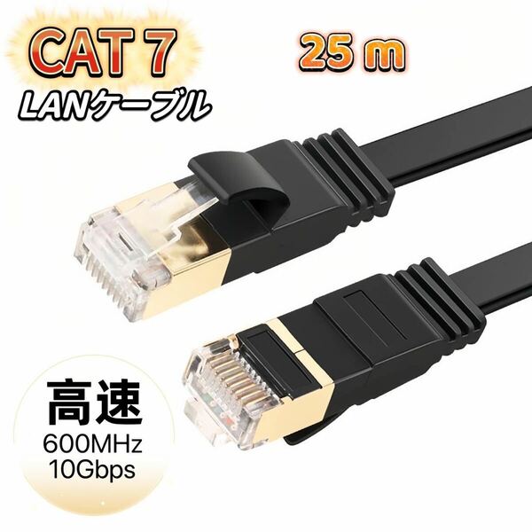 LANケーブル cat7 25m ブラック カテゴリー7 フラットケーブル 高速 イーサネット 薄型 フラットLANケーブル ケーブル 高速光通信 10ギガ