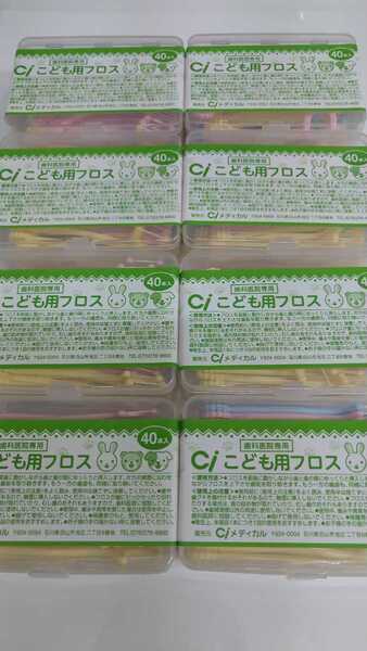 歯科医院専用 Ciこども用フロス 40本入り×8ケース 未開封 デンタルフロス