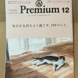 ＆Ｐｒｅｍｉｕｍ（アンドプレミアム） ２０２３年１２月号 （マガジンハウス）　120