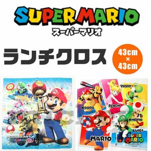 マリオ ランチクロス 2枚セット 日本製 43×43 給食セット ナフキン