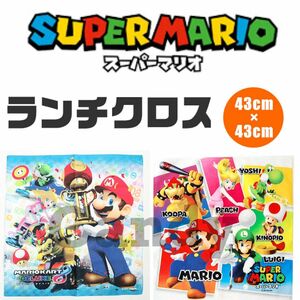 マリオ ランチクロス 2枚セット 日本製 43×43 給食セット ナフキン