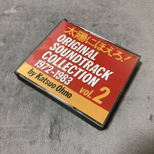 太陽にほえろ！CD オリジナルサウンドトラックコレクション vol.2 ORIGINAL SOUNDTRACK COLLECTION 1972-1983 サントラ 大野克夫