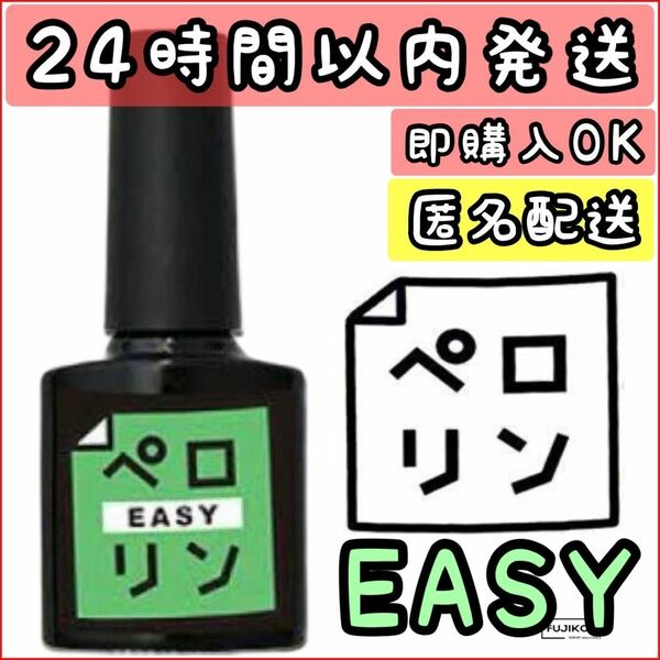 【新品】ペロリン イージー　Easy ピールオフ ベースジェル　ネイル 簡単オフ ジェルネイル　ねいる　ぺろりん