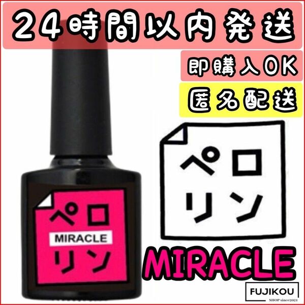 【新品】ペロリン ミラクル MIRACLE ピールオフ ベースジェル ネイル工房　ねいる　ぺろりん ネイル 爪