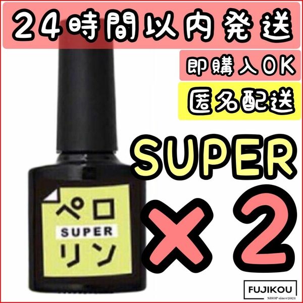 2本セット　ネイル用品　ペロリン スーパー super ピールオフ ベースジェル　ネイル工房 簡単オフ ネイル 簡単