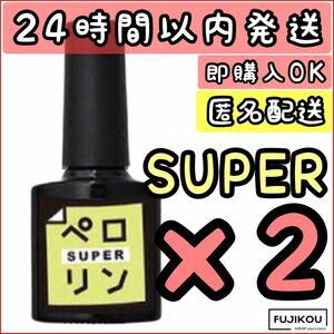 2本セット　ペロリン スーパー super ピールオフ ベースジェル　ネイル工房 簡単オフ　ねいる　ぺろりん 簡単 ジェルネイル