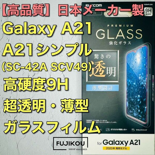 galaxyA21・A21シンプル専用　反射防止 高透明ガラスフィルム　 液晶保護フィルム 強化ガラス エレコム