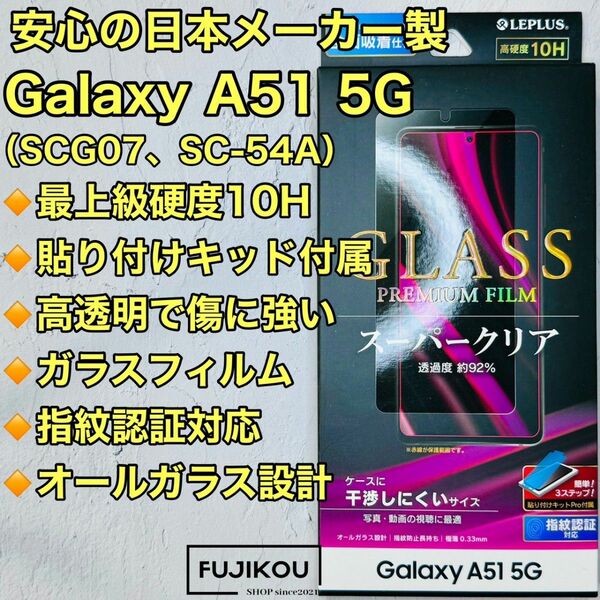 Galaxy A51　表面硬度１０Ｈ超で傷に強い　超透明ガラスフィルム