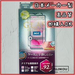 galaxy A20専用　強度６倍ドラゴントレイル　フルカバーガラスフィルム