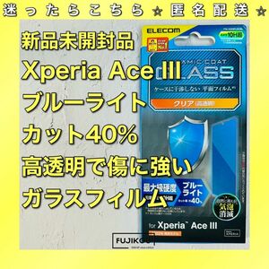 Xperia Ace III　傷に強い超強化ブルーライトカットガラスフィルム 鉛筆硬度10H超 液晶保護ガラス セラミックコート