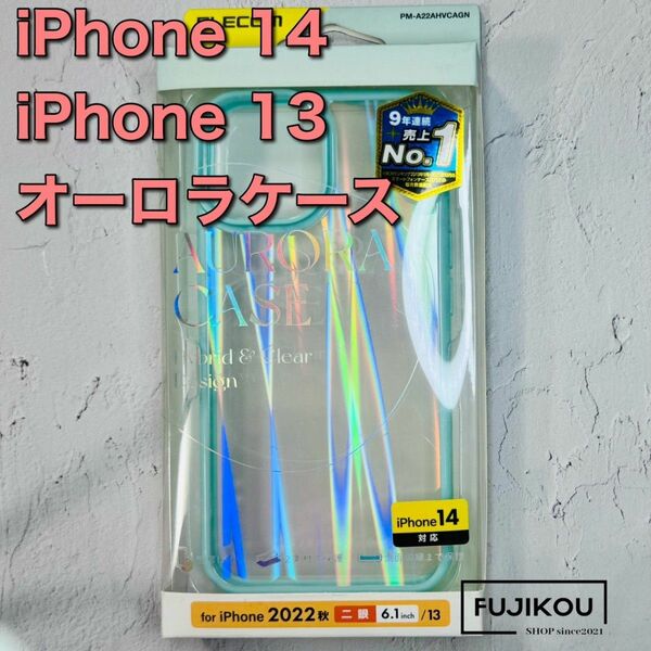 iPhone14・iPhone13の２機種に対応 ハイブリッドオーロラケース