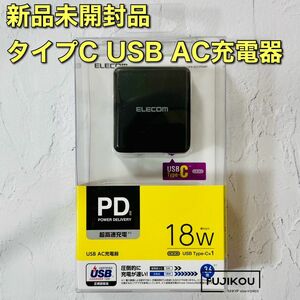 スマホ・タブレットコンセント充電器Power Delivery USB 18W黒 AC充電器 PD準拠 Type-Cポート