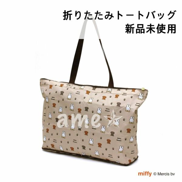 新品 ◎ siffler miffy 折り畳み トート ミッフィー＆スナッフィー