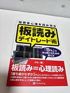 投資家心理を読み切る板読みデイトレード術　「５％」であり続けるための考え方 けむ。／著　パンローリング