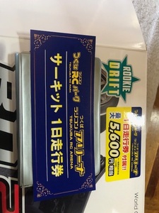 つくばRCパーク ラジコンサーキット 1日走行券　5600円分×1枚　 送料無料 