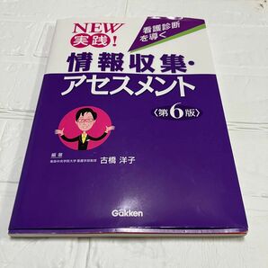 NEW 実践! 看護診断を導く 情報収集・アセスメント