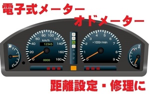 返送料込■質問必須■自動車メーター■電子式オドメーター距離設定修理