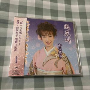 山吹恭子/風花峠／おばあちゃんありがとう [CD]