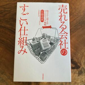 売れる会社のすごい仕組み　明日から使えるマーケティング戦略 佐藤義典／著