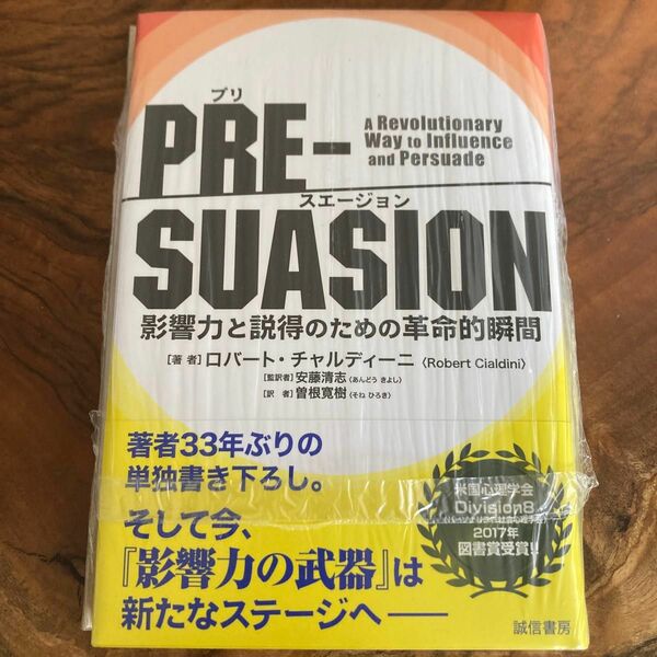 PRE-SUASION 影響力と説得のための革命的瞬間 ロバート チャルディーニ 著