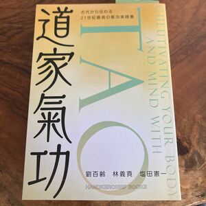 道家氣功 古代から伝わる21世紀最高の氣功実践書 (ハンカチーフブックス)